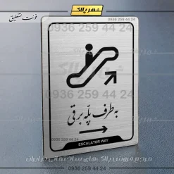 Alternative view of نشانگر راهنما به طرف پله برقی راست